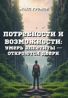 Потребности и возможности. Умерь аппетиты и откроются двери