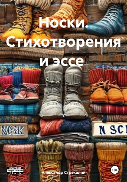 Носки. Стихотворения и эссе