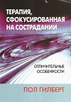 Терапия, сфокусированная на сострадании: отличительные особенности