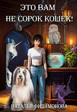 Это вам не сорок кошек! (СИ)