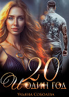 Двадцать и один год (СИ)