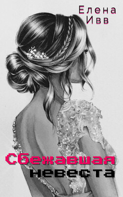 Сбежавшая невеста (СИ)