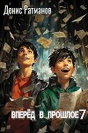 Вперед в прошлое 7 (СИ)