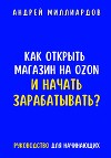 Как открыть магазин на OZON и начать зарабатывать? Руководство для начинающих