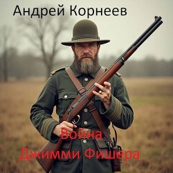 Война Джимми Фишера (СИ)