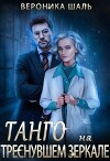 Танго на треснувшем зеркале (СИ)