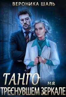 Танго на треснувшем зеркале (СИ)