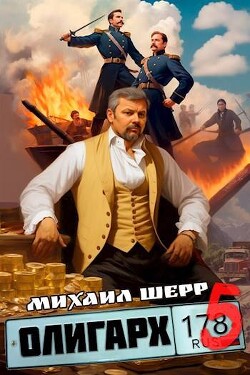 Олигарх 5 (СИ)