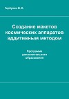 Создание макетов космических аппаратов аддитивным методом