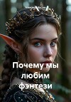 Почему мы любим фэнтези