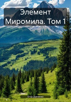 Элемент Миромила. Том 1