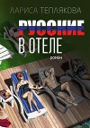 Русские в отеле
