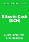 Bitcoin Cash (BCH). Полное руководство для начинающих
