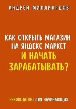 Как открыть магазин на Яндекс Маркет и начать зарабатывать? Руководство для начинающих