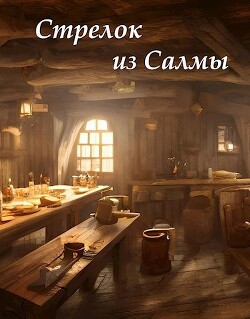 Стрелок из Салмы (СИ)