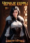 Черные карты. Том 1 (СИ)