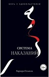Система Наказаний (СИ)