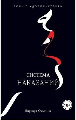 Система Наказаний (СИ)