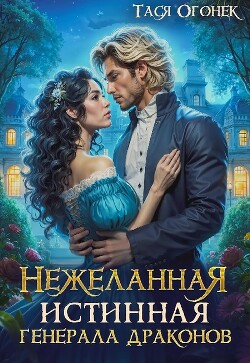 Нежеланная истинная для генерала драконов (СИ)