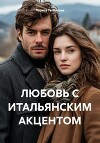 ЛЮБОВЬ С ИТАЛЬЯНСКИМ АКЦЕНТОМ
