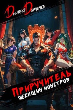 Приручитель женщин-монстров. Том 9 (СИ)