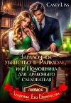 Убийство в Райкхоле, или помощница Драконьего следователя (СИ)