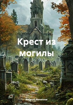 Зов Из Могилы Купить Книгу