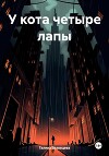 У кота четыре лапы