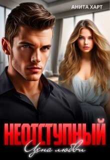 Неотступный. Цена любви (СИ)