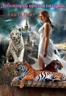 Дебоширка против пятерки (СИ)