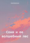 Соня и ее волшебный лес