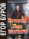 Мечтатель Жора – Плагиатор (СИ)