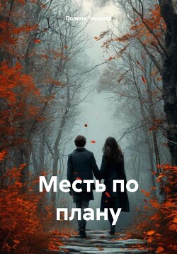 Месть по плану