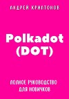 Polkadot (DOT). Полное руководство для новичков