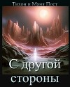 С другой стороны (СИ)