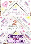 Письмо на фронт