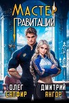 Мастер Гравитации (СИ)