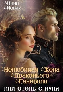 Нелюбимая жена драконьего генерала. Отель с нуля (СИ)