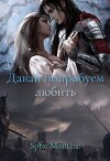 Давай попробуем любить (СИ)