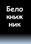 Белокнижник