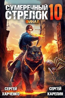 Сумеречный Стрелок 10 (СИ)