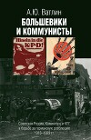 Большевики и коммунисты. Советская Россия, Коминтерн и КПГ в борьбе за германскую революцию 1918–1923 гг.