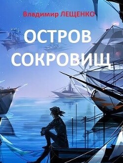 Остров сокровищ (СИ)