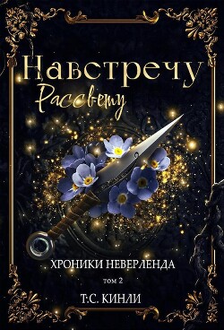 Навстречу Рассвету (ЛП)