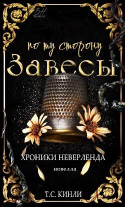 По ту сторону Завесы (ЛП)