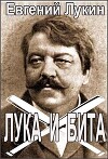 Лука и бита (СИ)