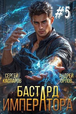 Бастард Императора. Том 5 (СИ)