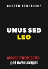 UNUS SED LEO. Руководство для начинающих в мире криптовалют