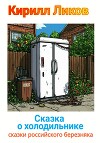 Сказка о холодильнике