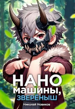 Наномашины, звереныш! Том 5 (СИ)